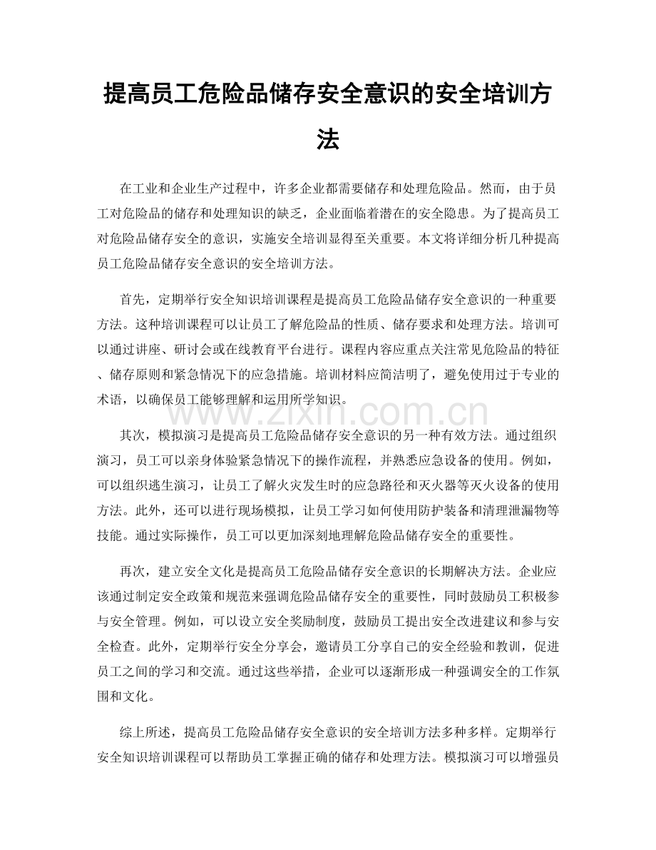 提高员工危险品储存安全意识的安全培训方法.docx_第1页