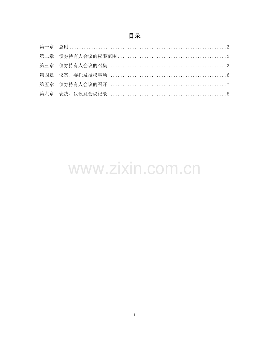 旅游集团非公开发行公司债券-债券持有人会议规则.docx_第2页