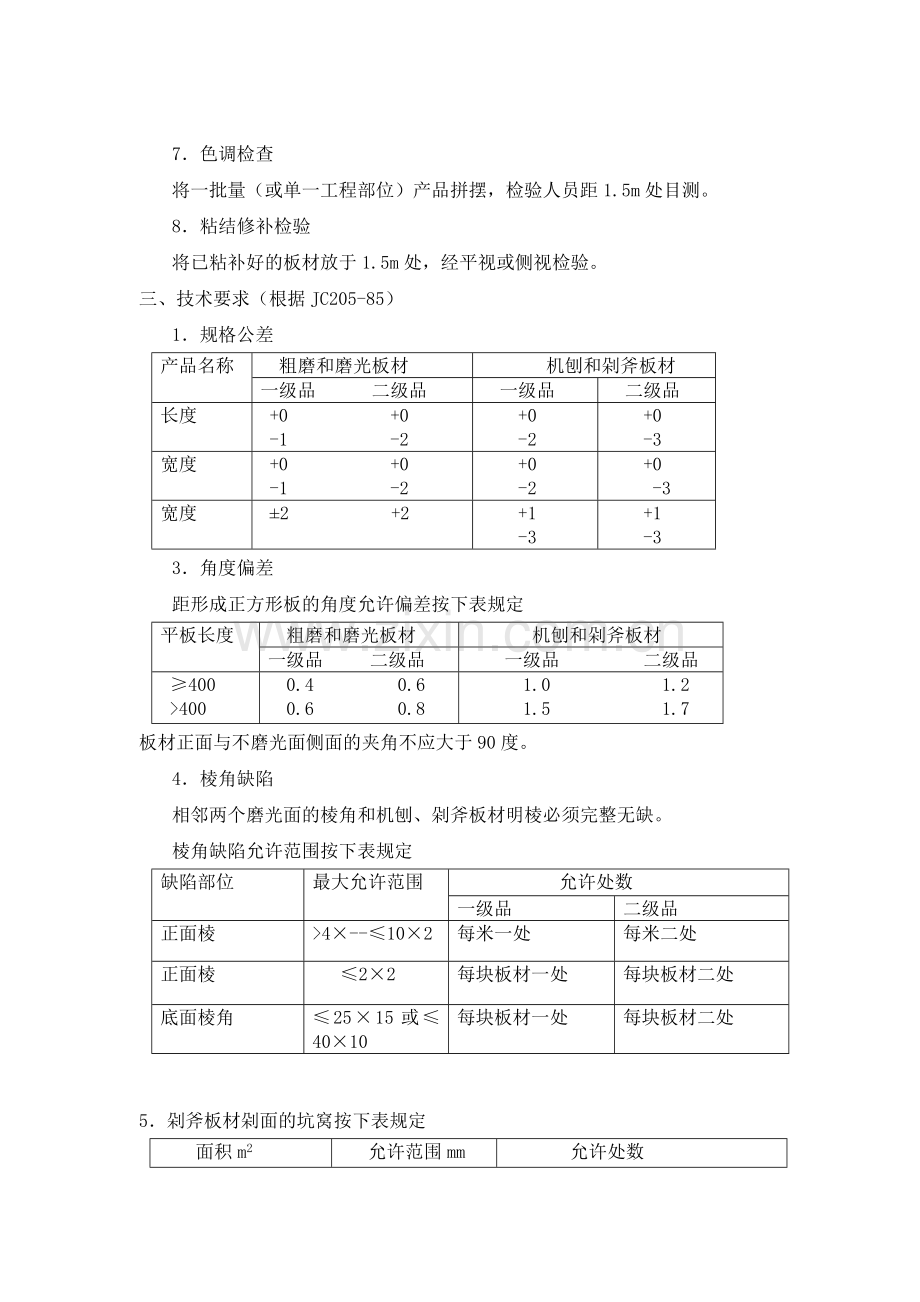 天然花岗石检验标准及方法.doc_第2页