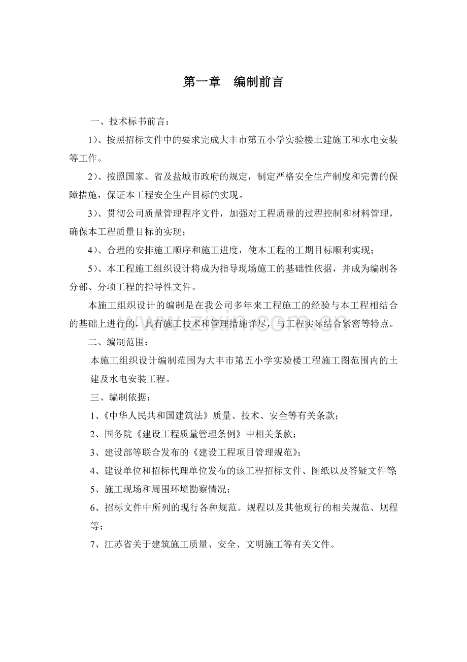 第五小学实验楼土建施工和水电安装工程施工组织设计划性.doc_第1页