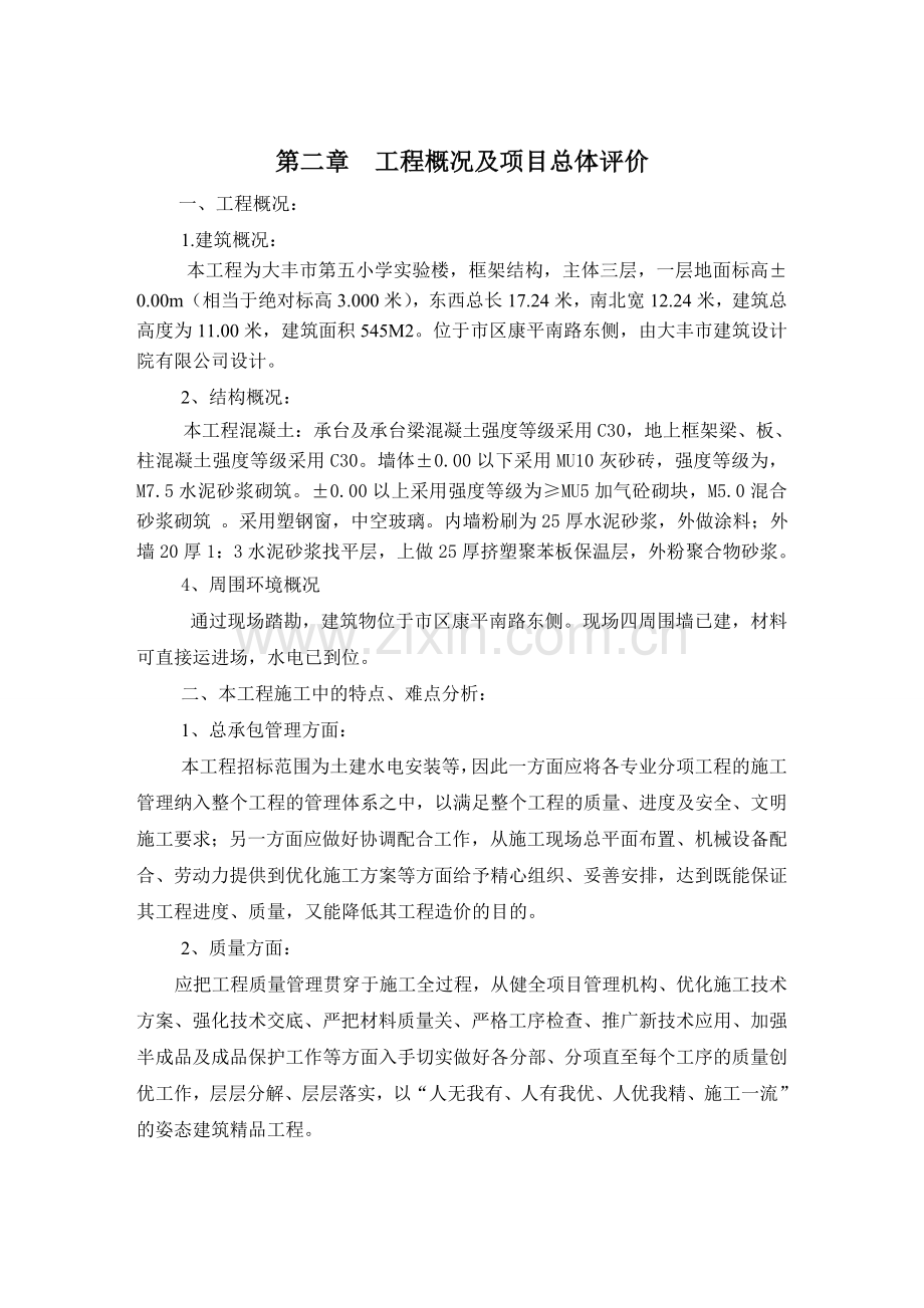 第五小学实验楼土建施工和水电安装工程施工组织设计划性.doc_第2页