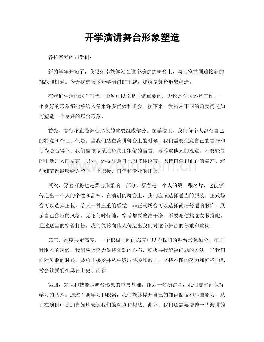 开学演讲舞台形象塑造.docx_第1页