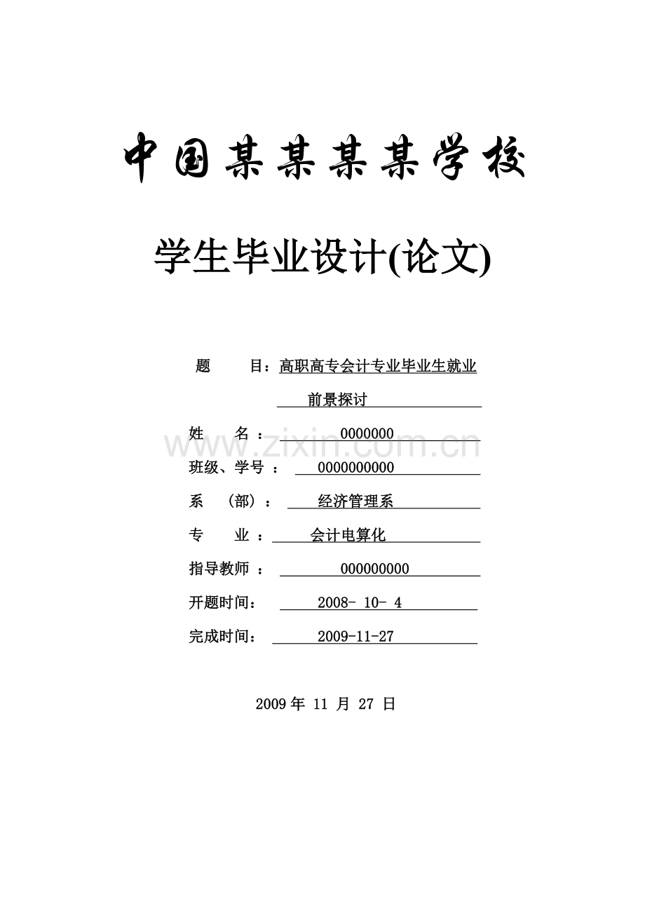 毕业论文-高职高专会计专业毕业生就业前景探讨.doc_第1页