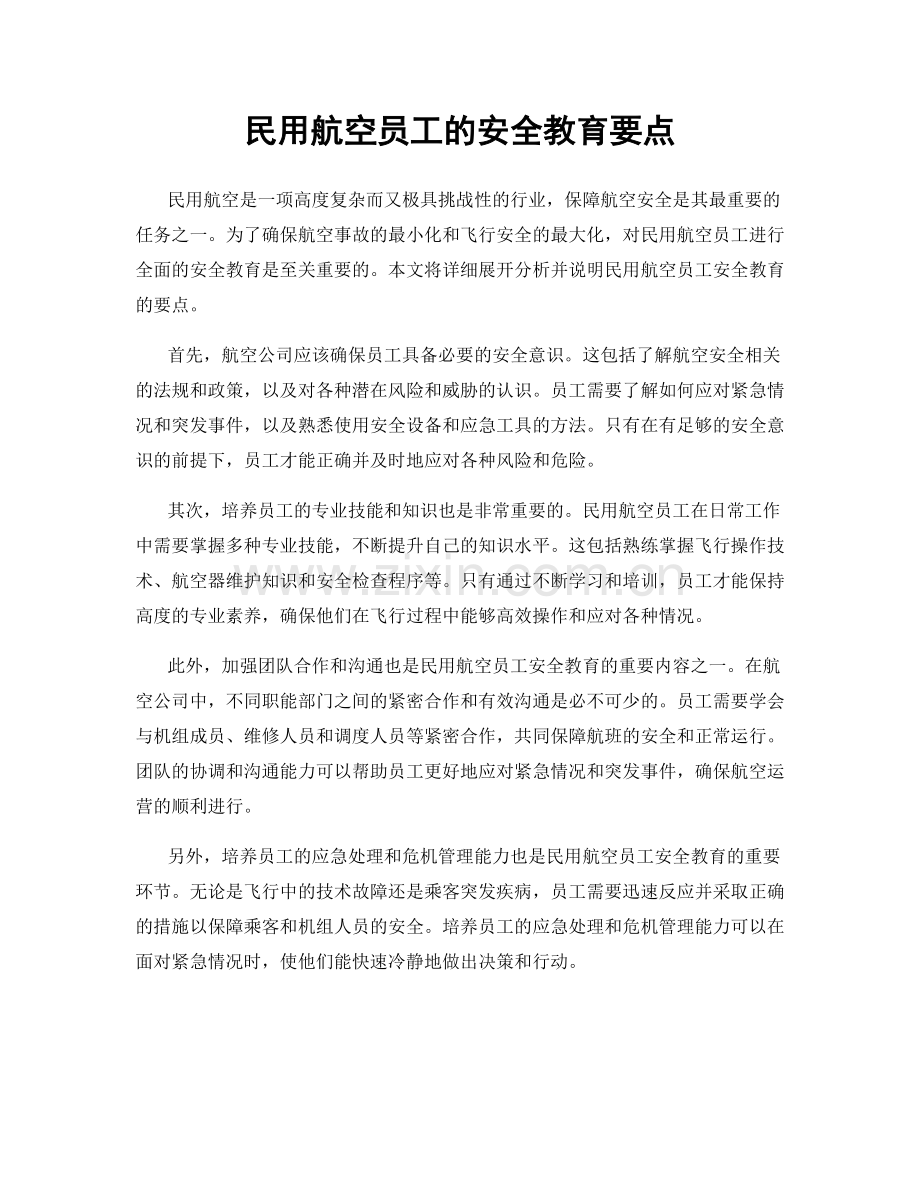 民用航空员工的安全教育要点.docx_第1页