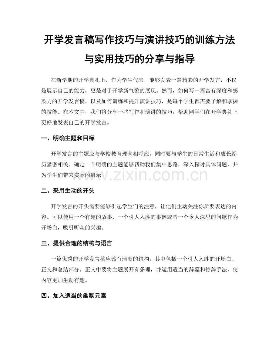 开学发言稿写作技巧与演讲技巧的训练方法与实用技巧的分享与指导.docx_第1页
