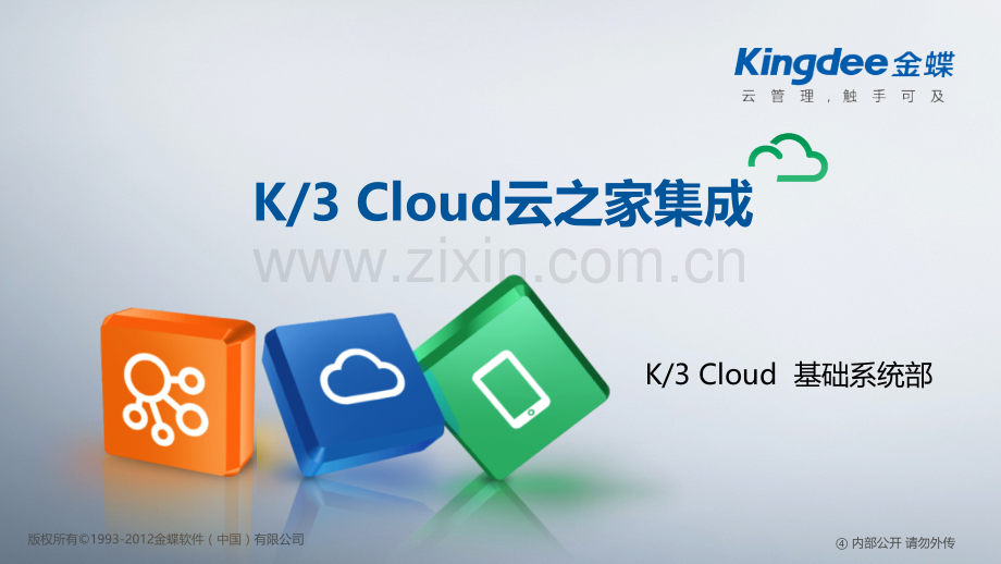 金蝶云K3Cloud云之家集成.pptx_第1页