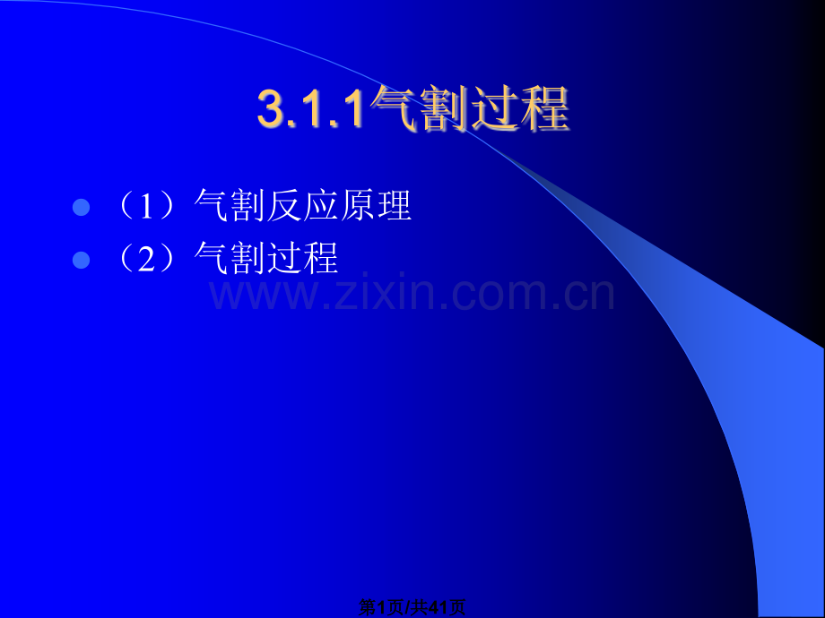单元3实施气割技术.pptx_第1页