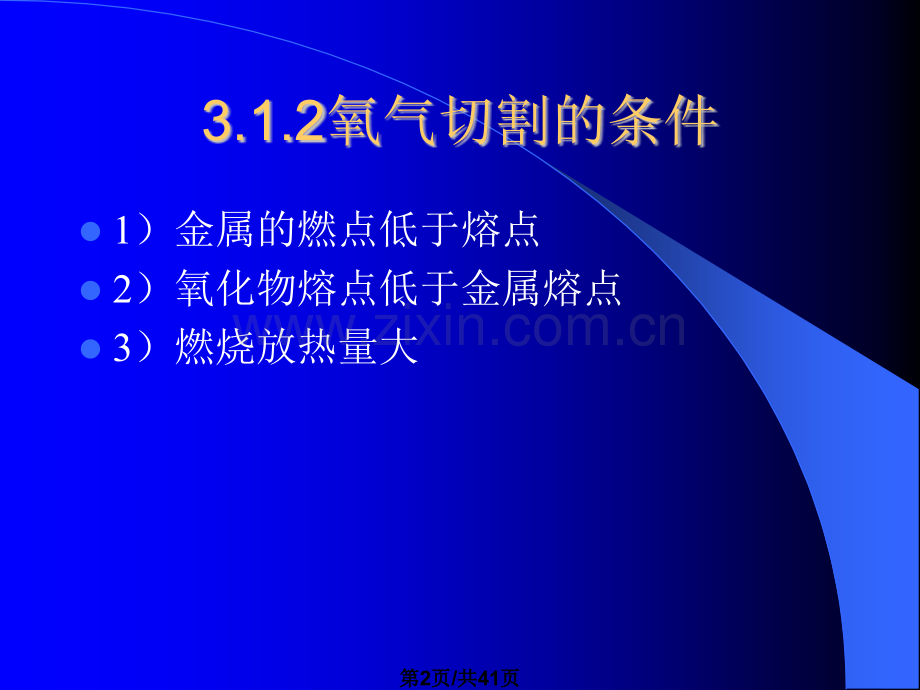 单元3实施气割技术.pptx_第2页