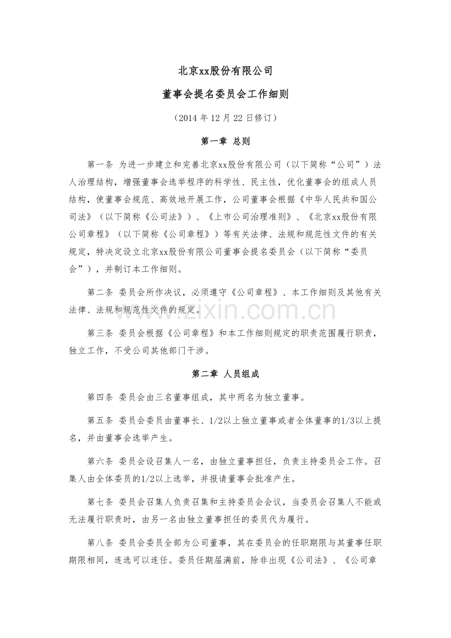 董事会提名委员会工作细则模版.docx_第1页