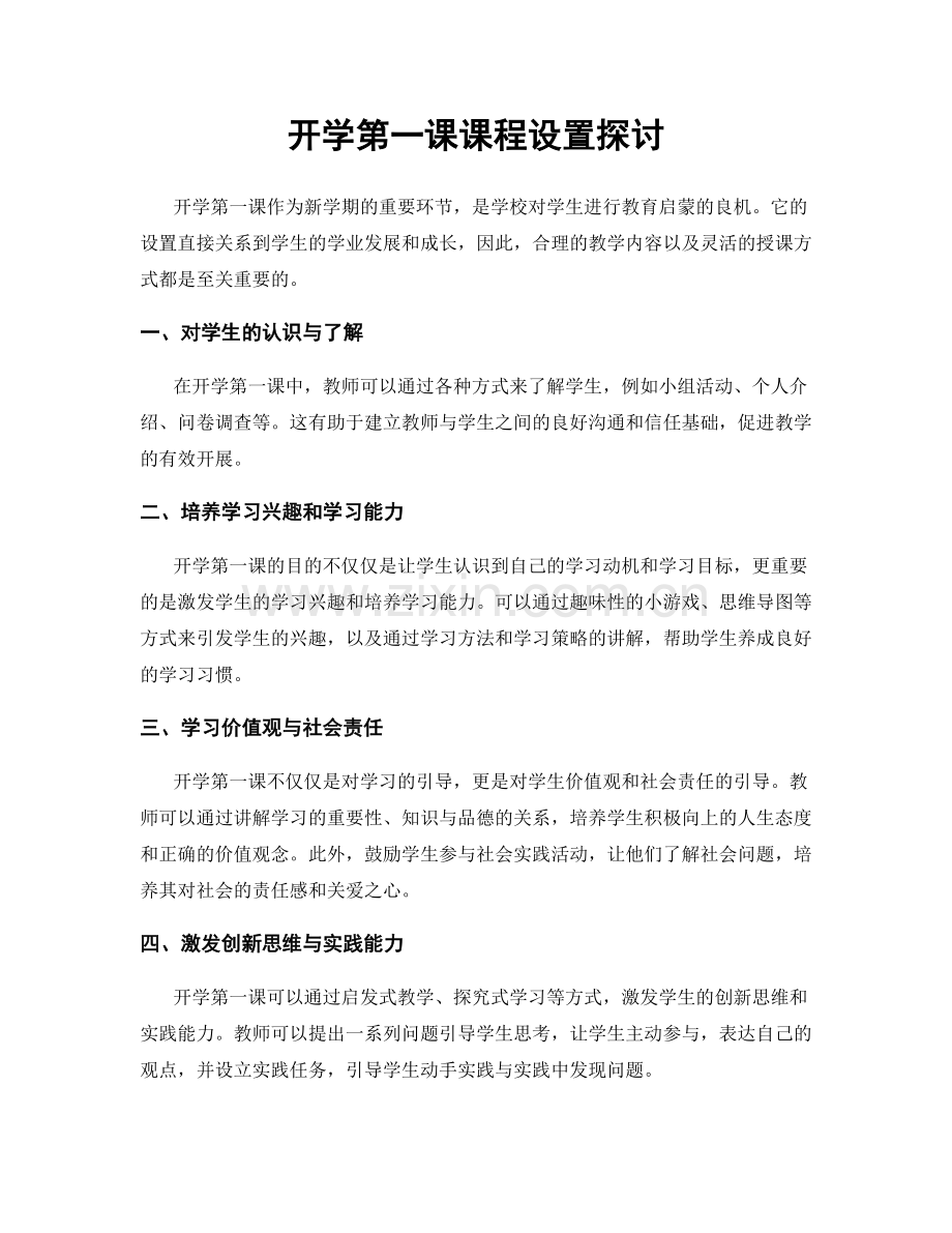 开学第一课课程设置探讨.docx_第1页
