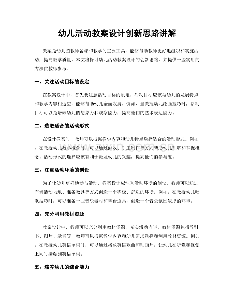 幼儿活动教案设计创新思路讲解.docx_第1页