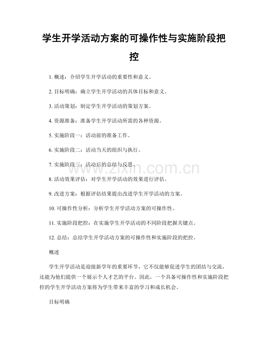 学生开学活动方案的可操作性与实施阶段把控.docx_第1页