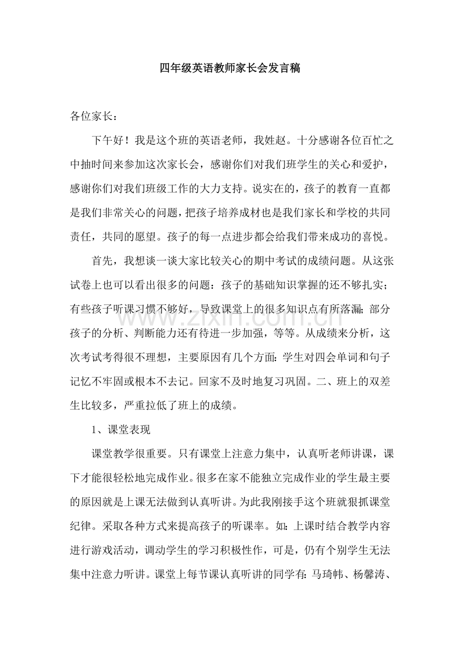 小学四年级英语教师家长会发言稿.doc_第1页