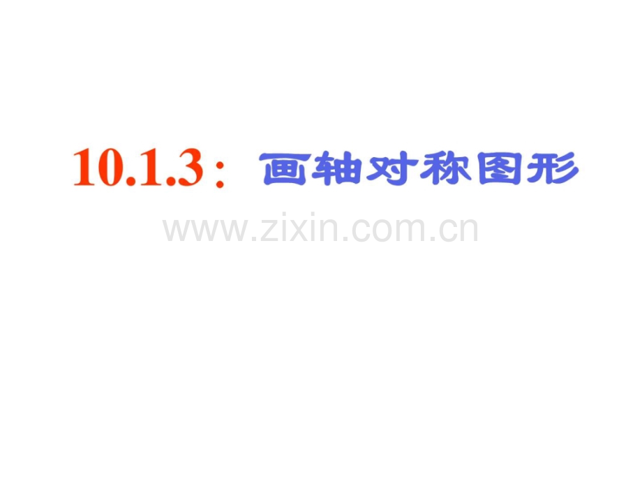 华师大版七年级下册数学1013画轴对称图形七年级.pptx_第1页