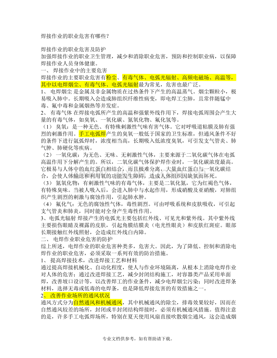 焊接作业的职业危害有哪些.doc_第1页