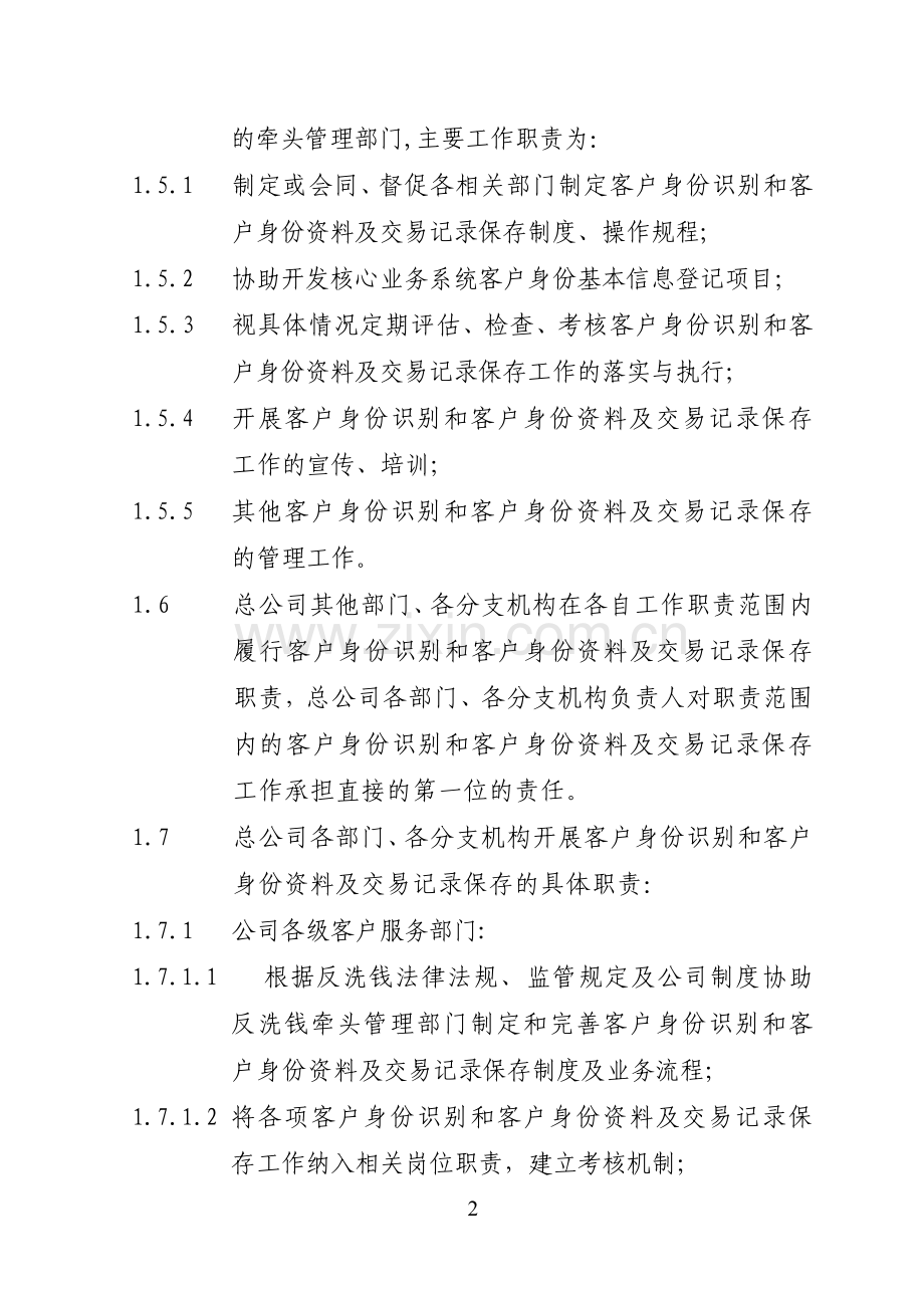 保险股份有限公司客户身份识别和客户身份资料及交易记录保存实施细则模版.doc_第2页