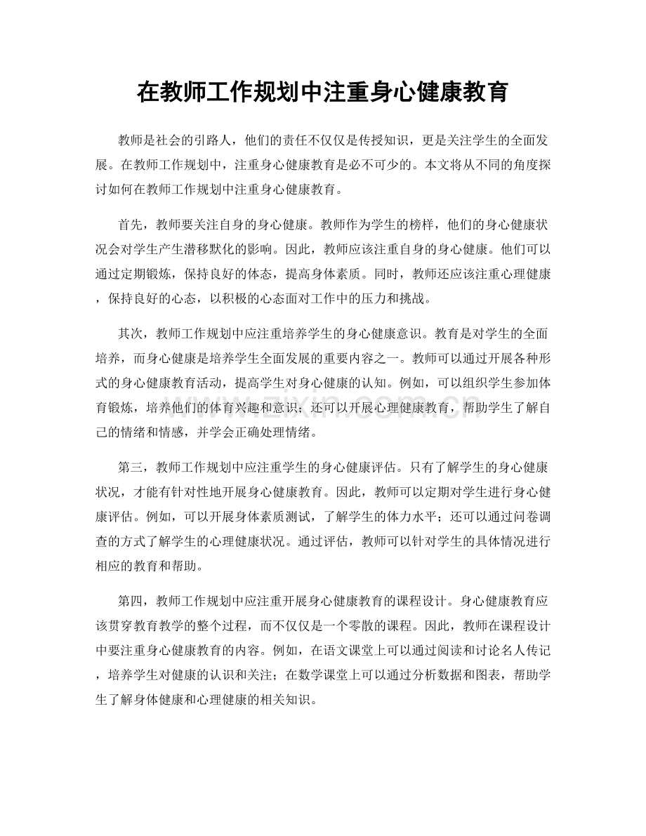 在教师工作规划中注重身心健康教育.docx_第1页