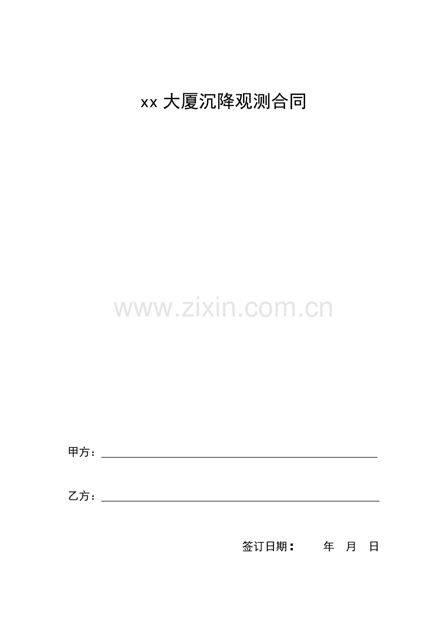 大厦沉降观测合同.doc_第1页