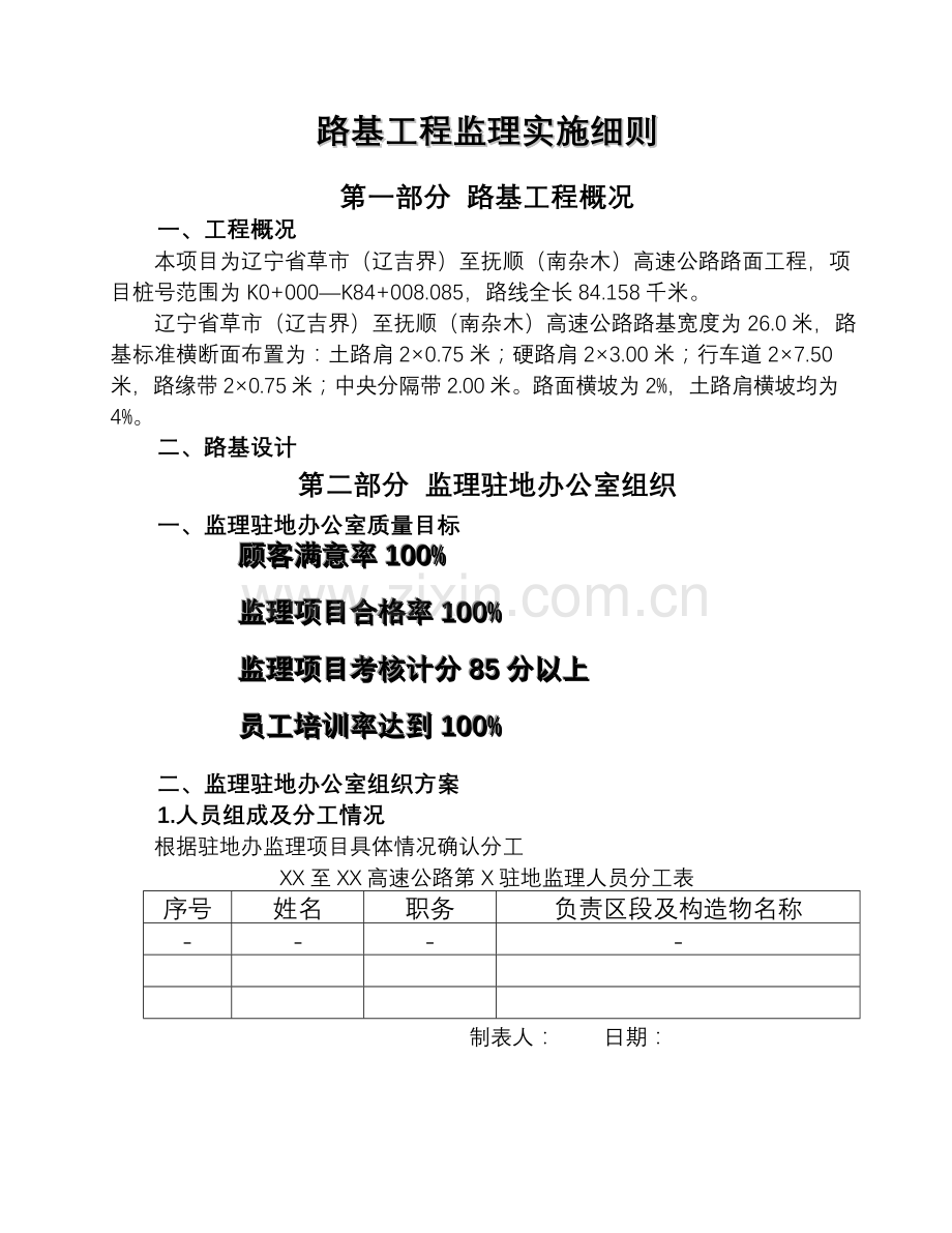 路基工程监理实施细则.doc_第1页