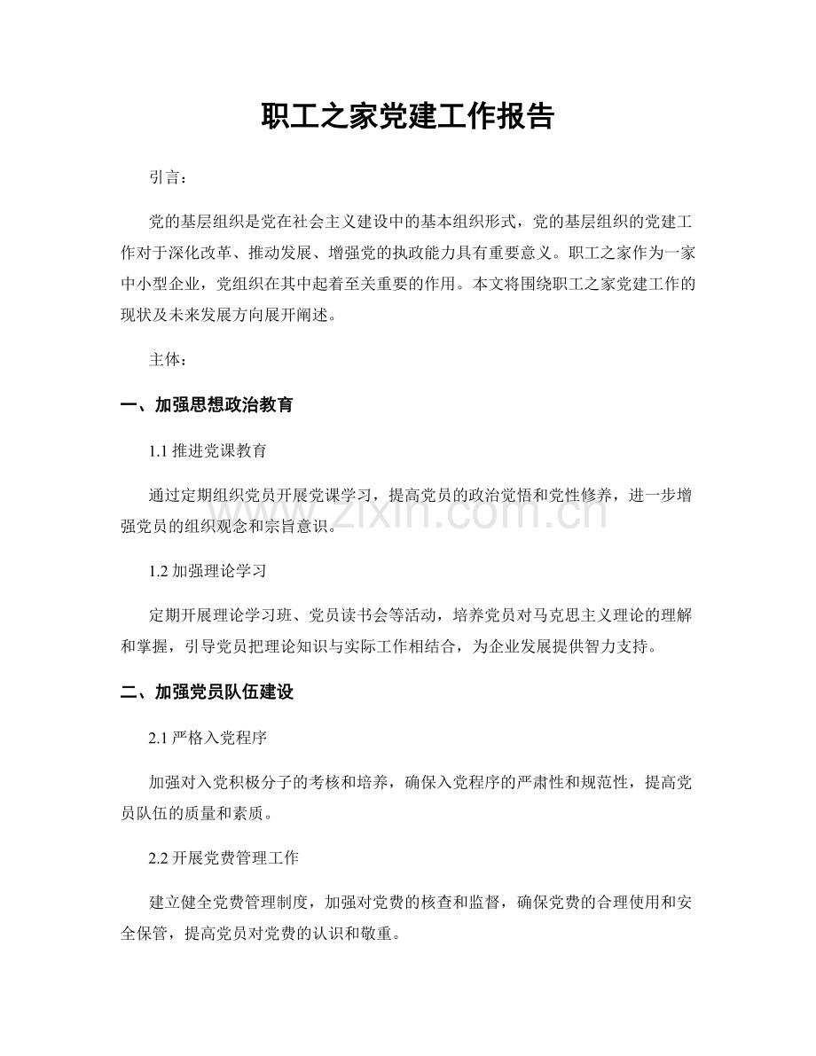 职工之家党建工作报告.docx_第1页