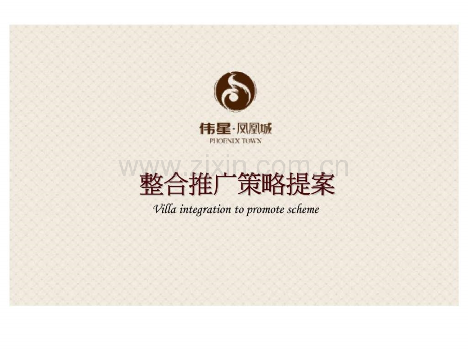 芜湖伟星凤凰城整合推广策略提案.pptx_第1页