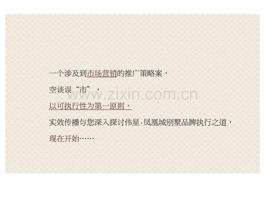 芜湖伟星凤凰城整合推广策略提案.pptx_第2页
