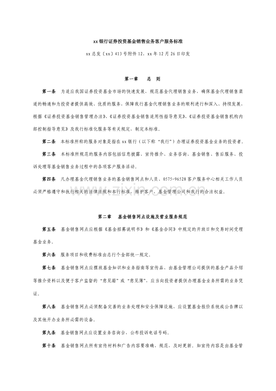 银行证券投资基金销售业务客户服务标准.doc_第1页