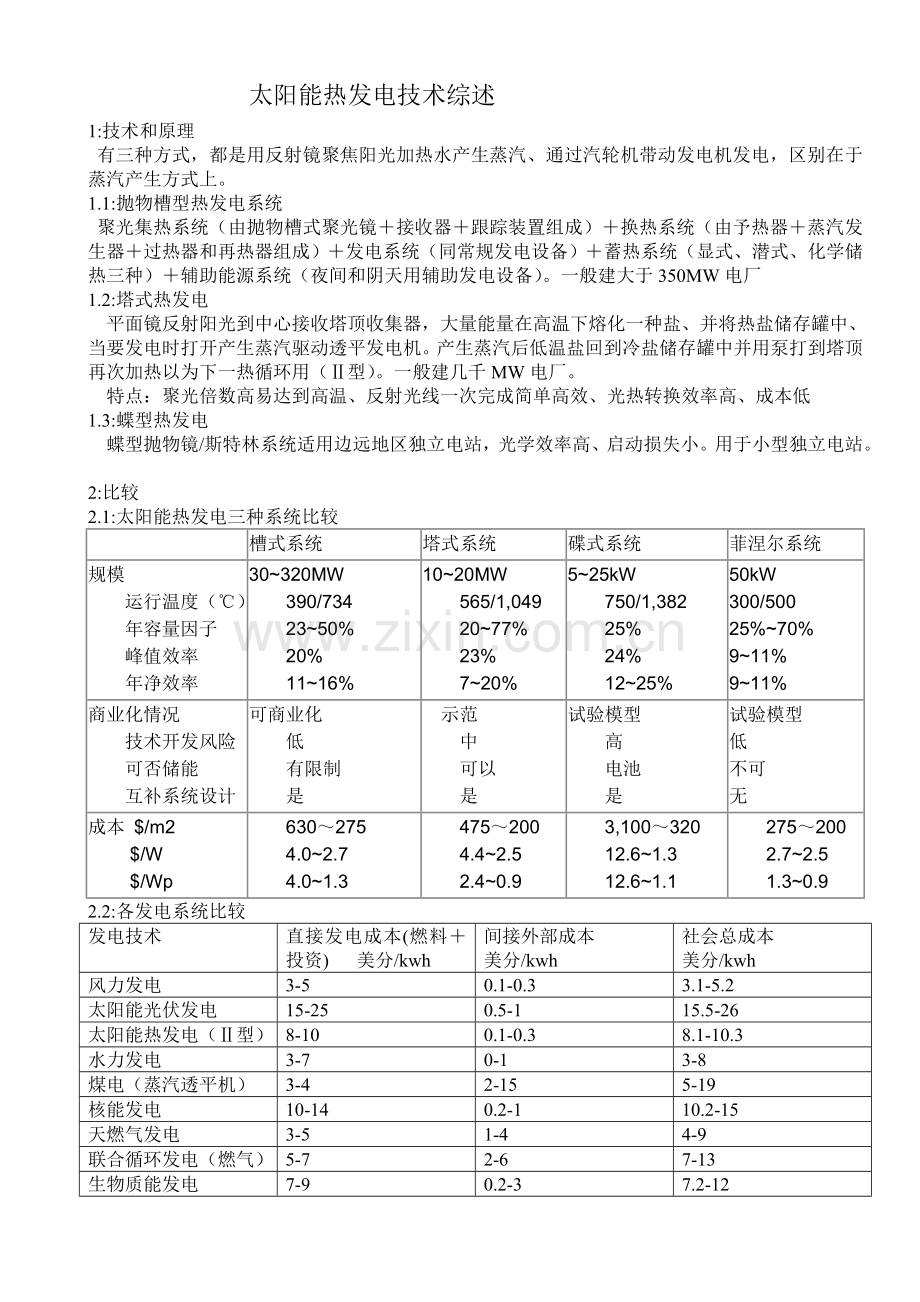 太阳能热发电技术综述.doc_第1页