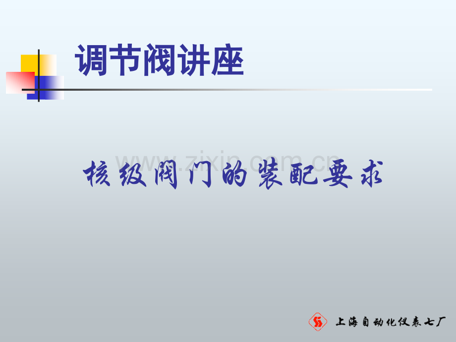调节阀装配讲座.pptx_第1页