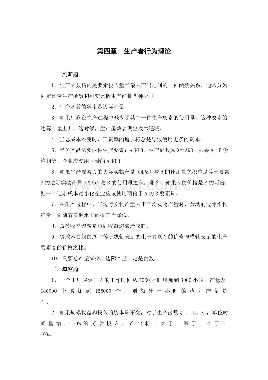 生产者行为理论.doc_第1页