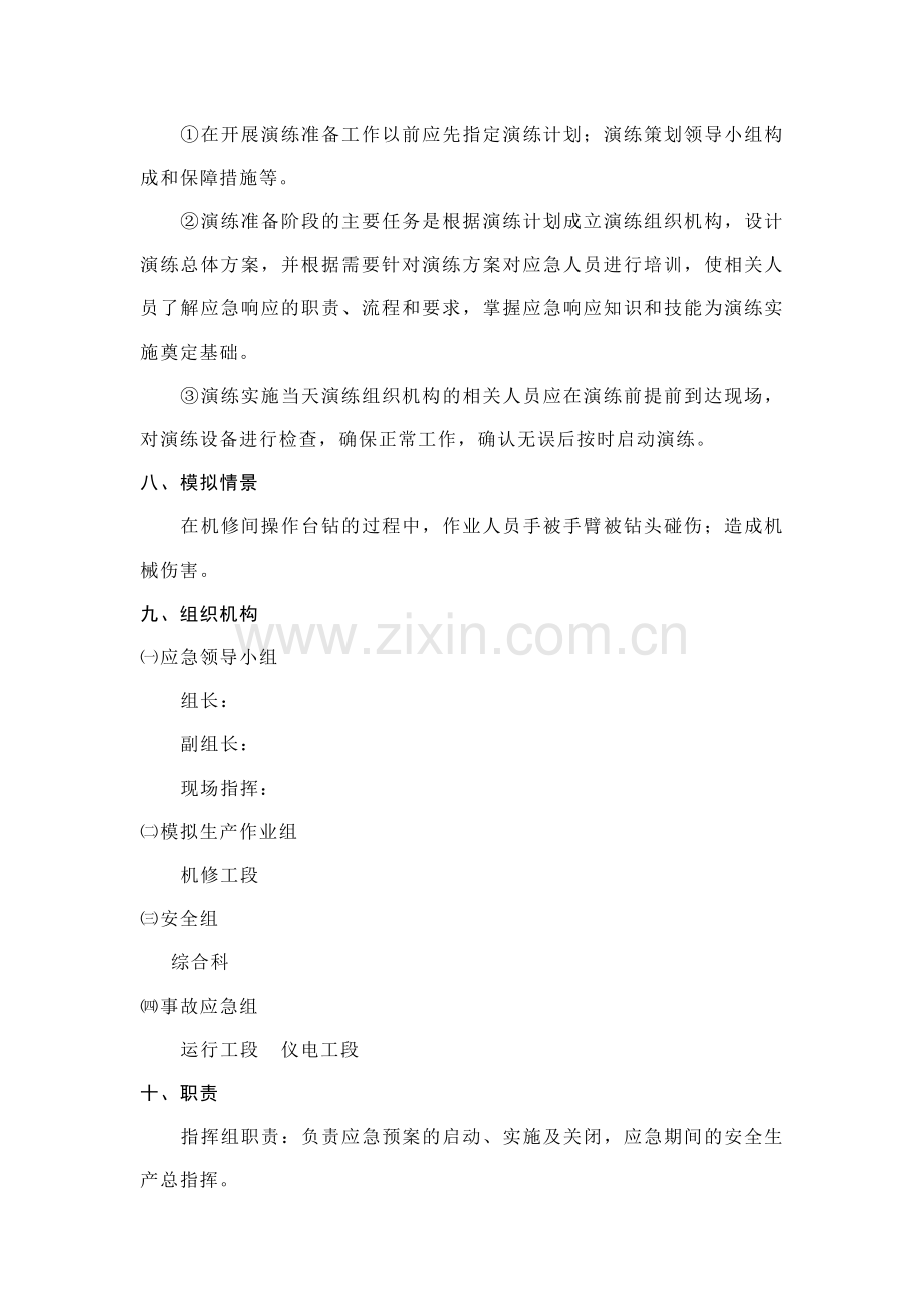 机械伤害应急演练方案.doc_第2页