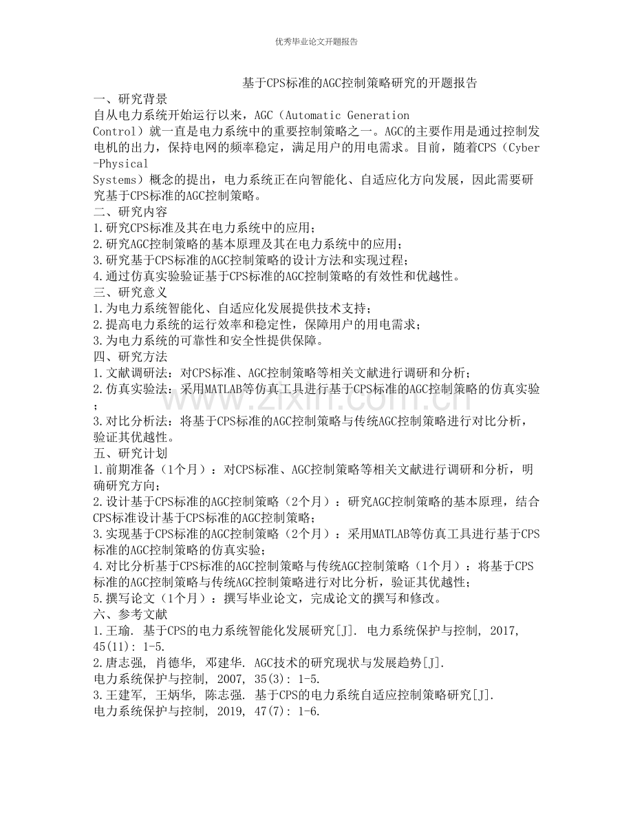 基于CPS标准的AGC控制策略研究的开题报告.docx_第1页