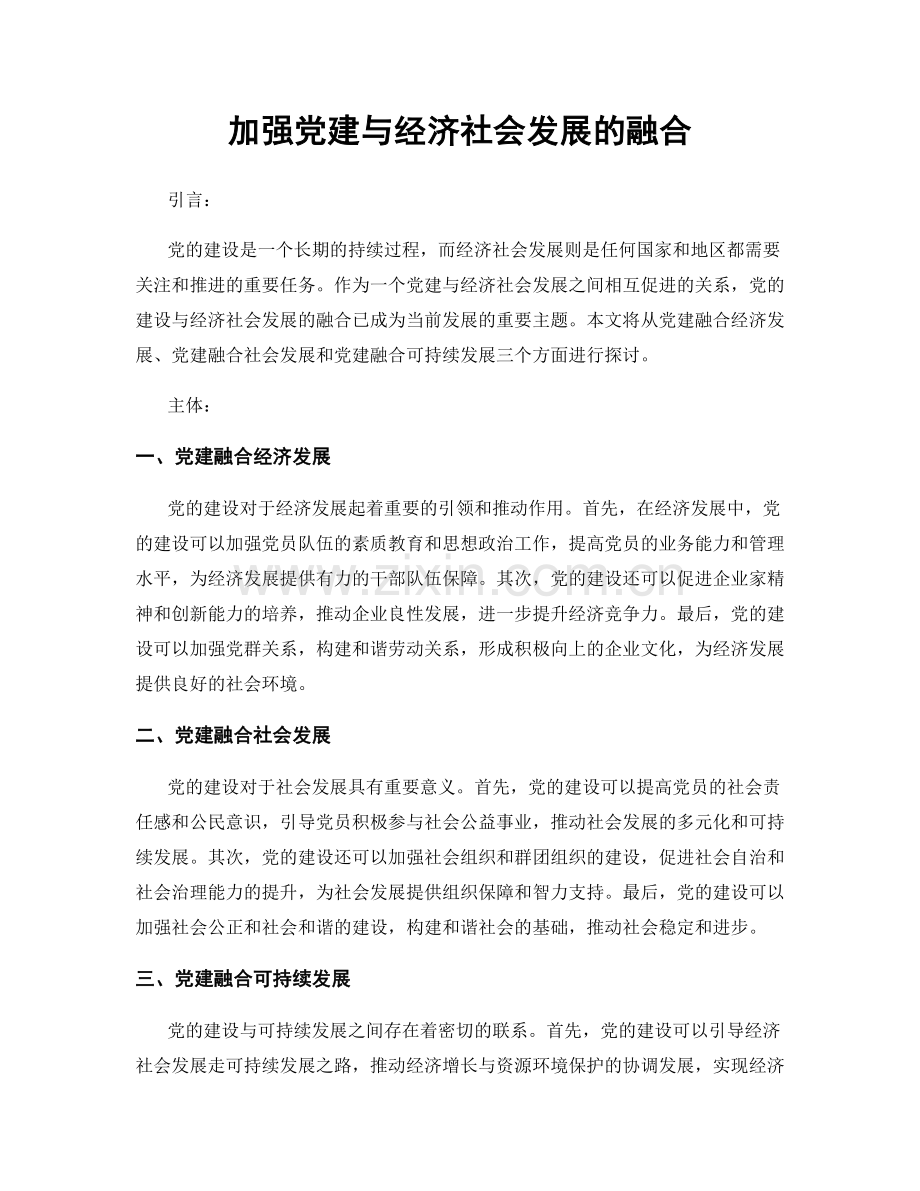 加强党建与经济社会发展的融合.docx_第1页