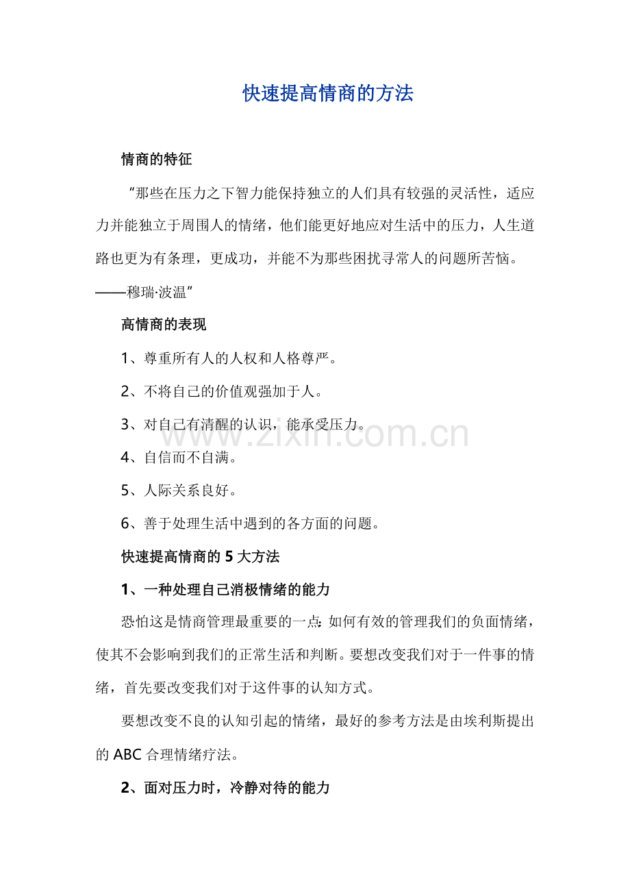 快速提高情商的47个方法.doc_第1页
