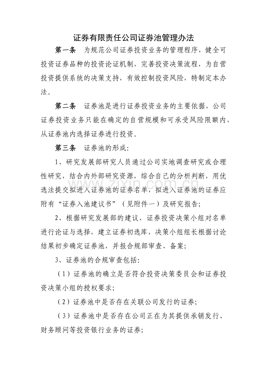 证券有限责任公司证券池管理办法模版.docx_第1页