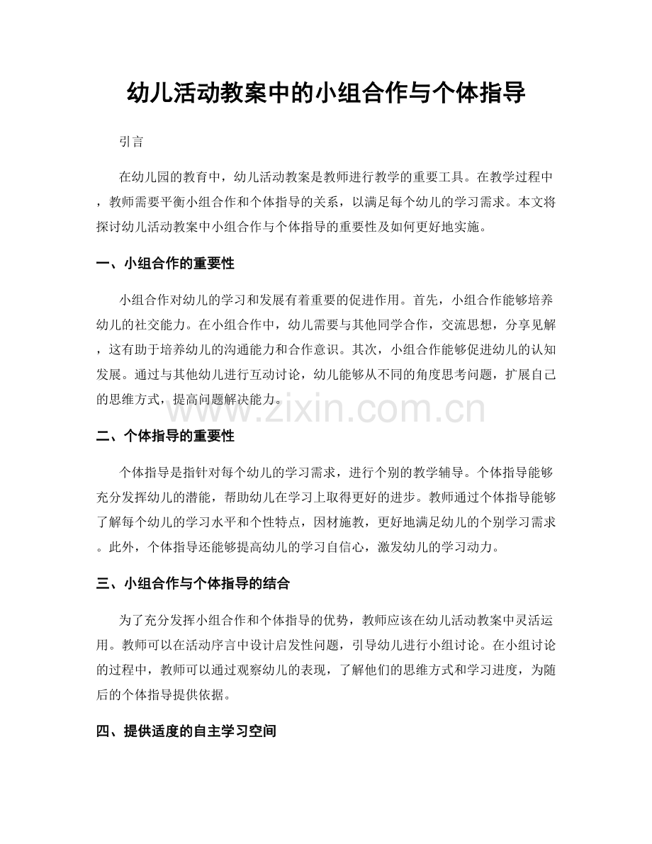 幼儿活动教案中的小组合作与个体指导.docx_第1页