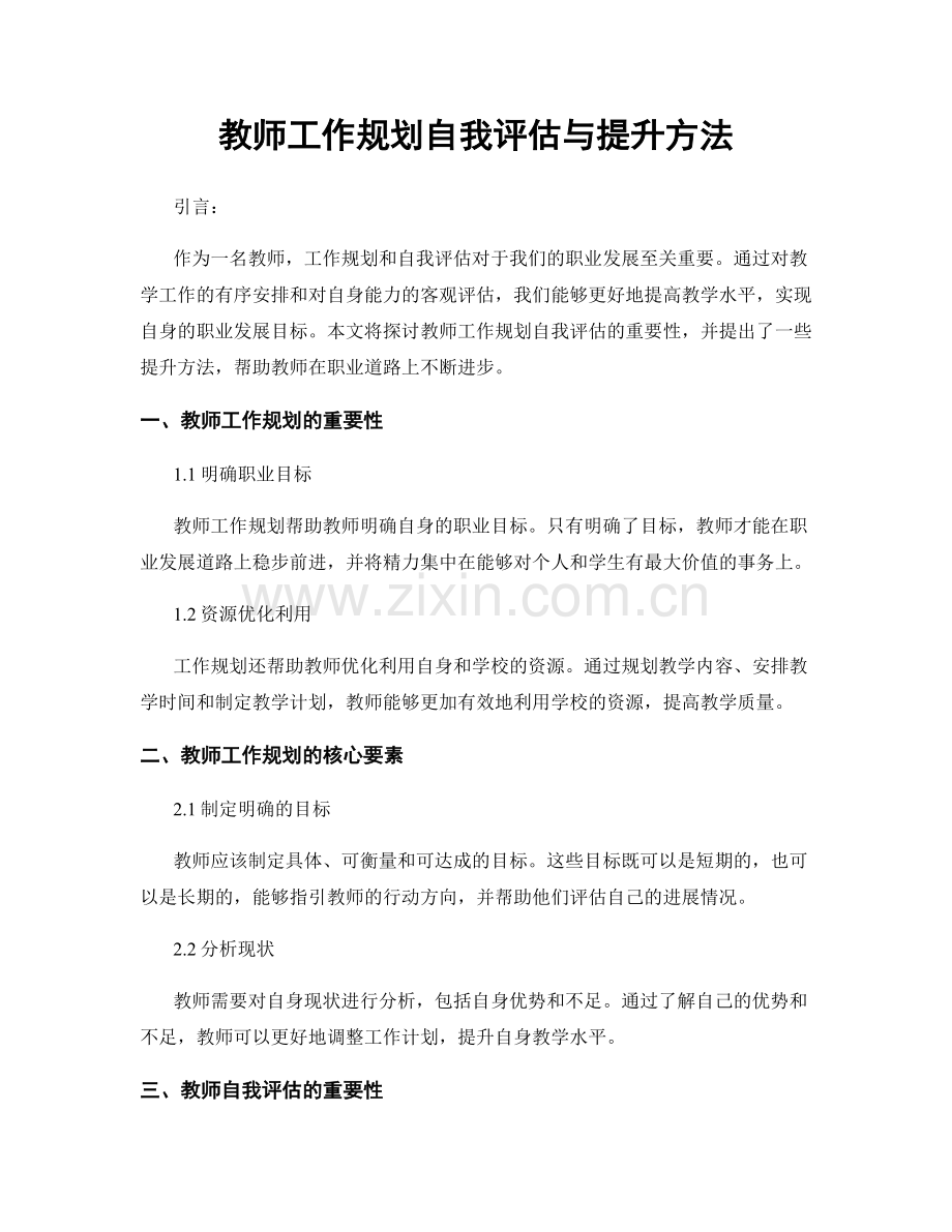 教师工作规划自我评估与提升方法.docx_第1页