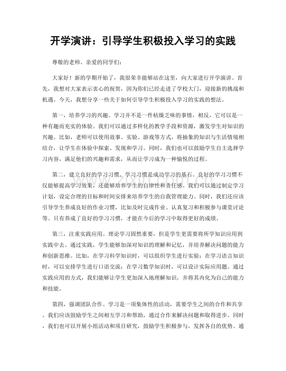开学演讲：引导学生积极投入学习的实践.docx_第1页