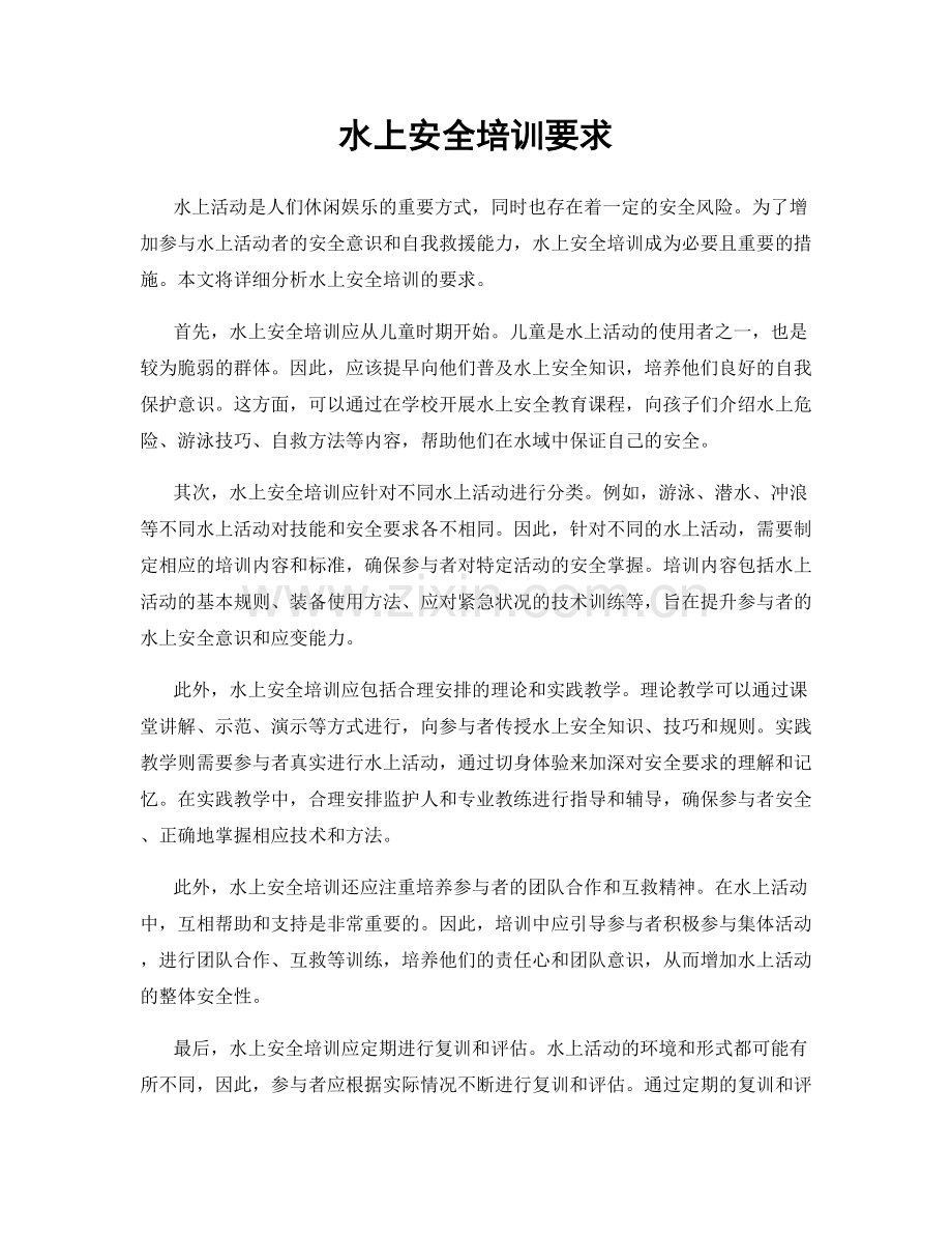 水上安全培训要求.docx_第1页
