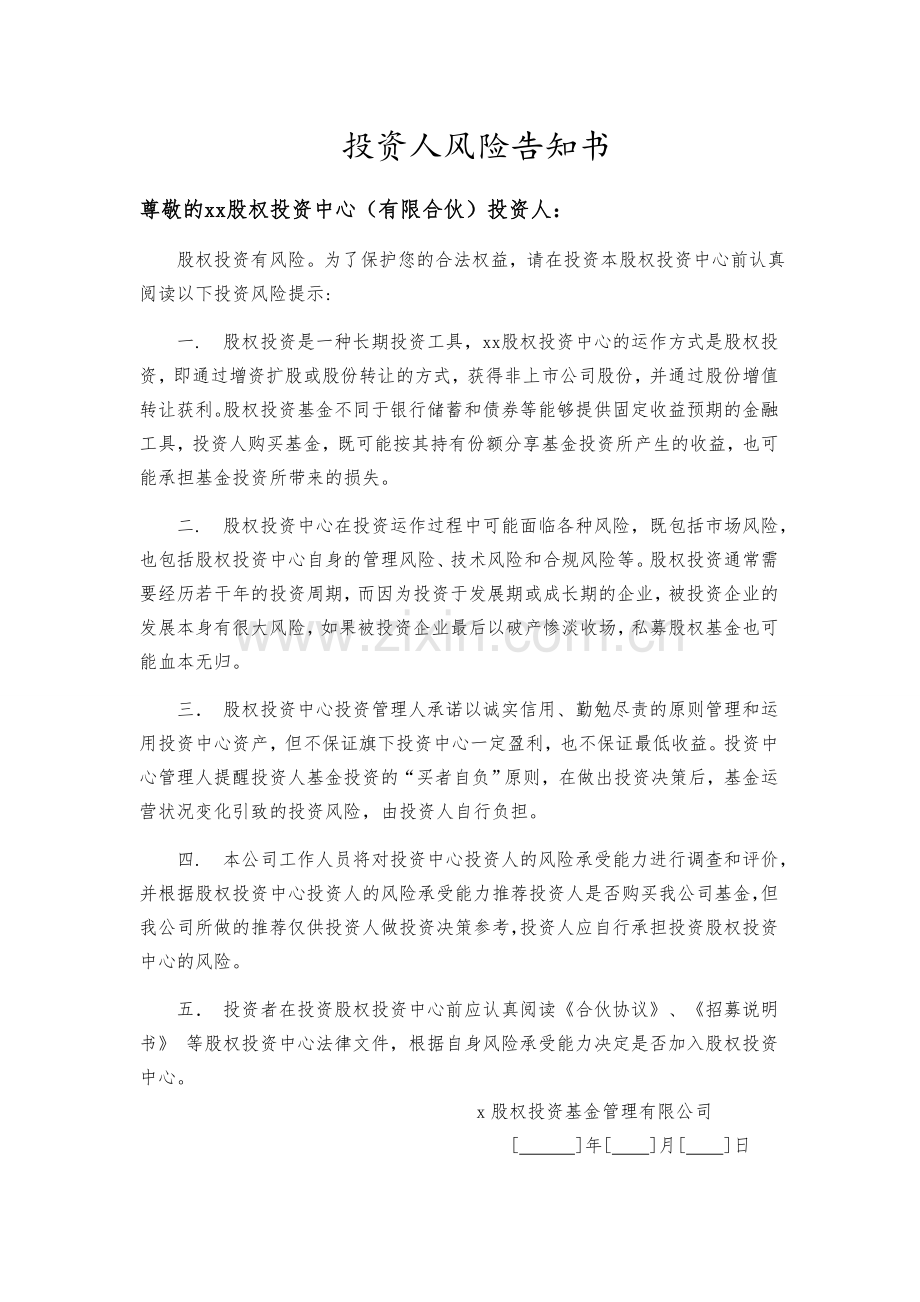 私募基金投资人风险告知书模版.doc_第1页