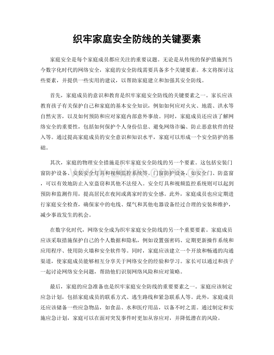 织牢家庭安全防线的关键要素.docx_第1页