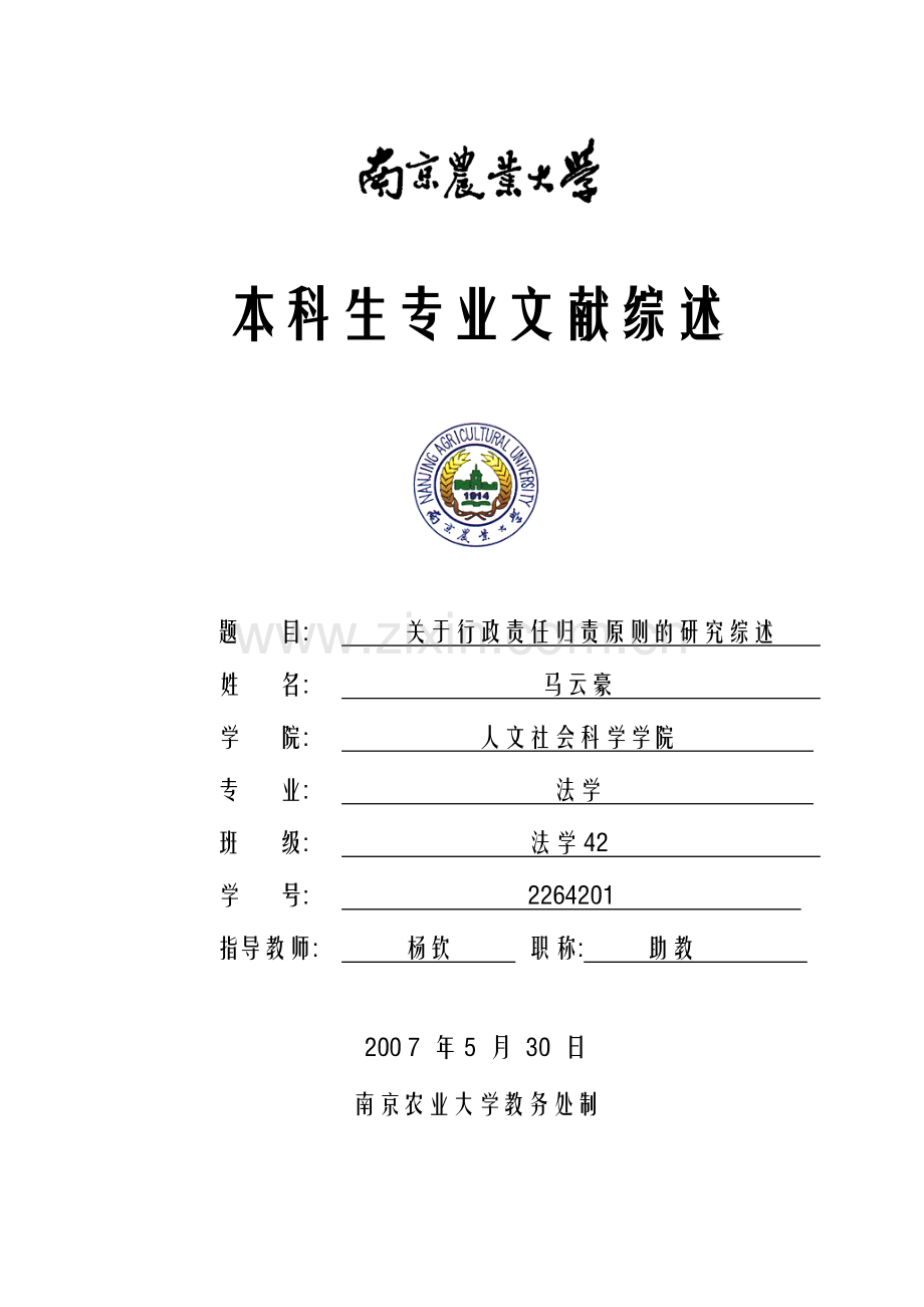 关于行政责任归责原则的研究综述.doc_第1页