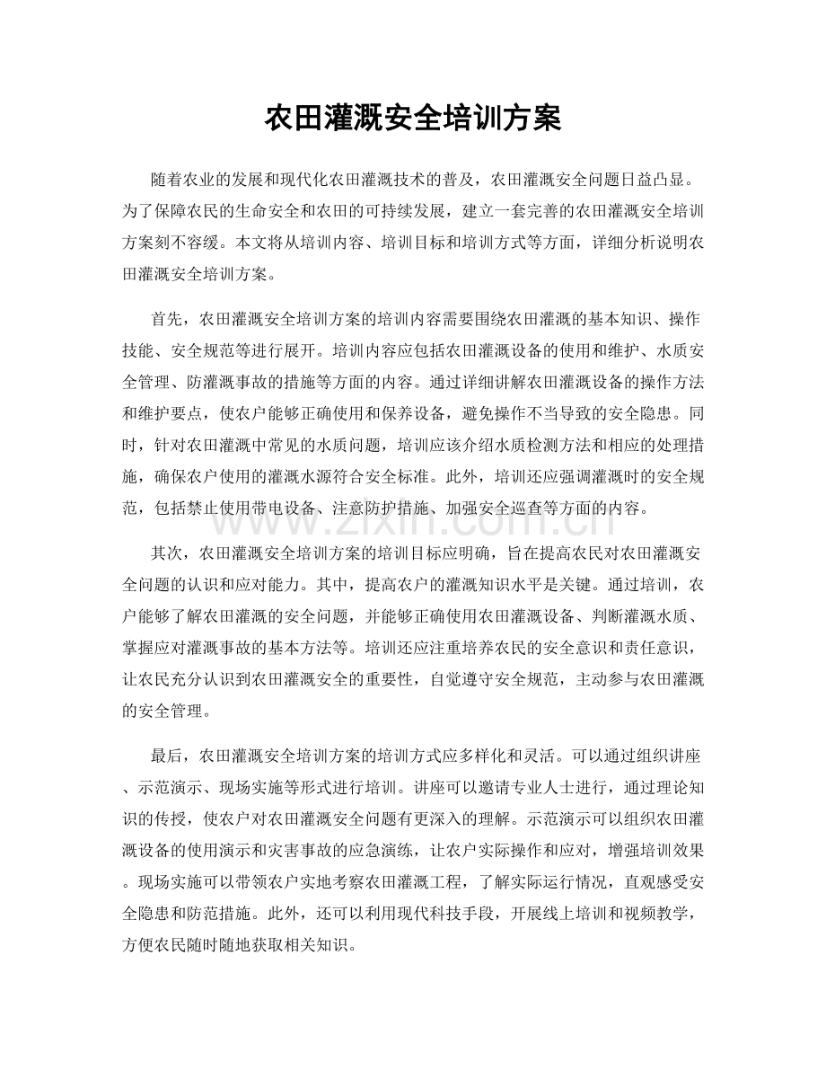 农田灌溉安全培训方案.docx_第1页