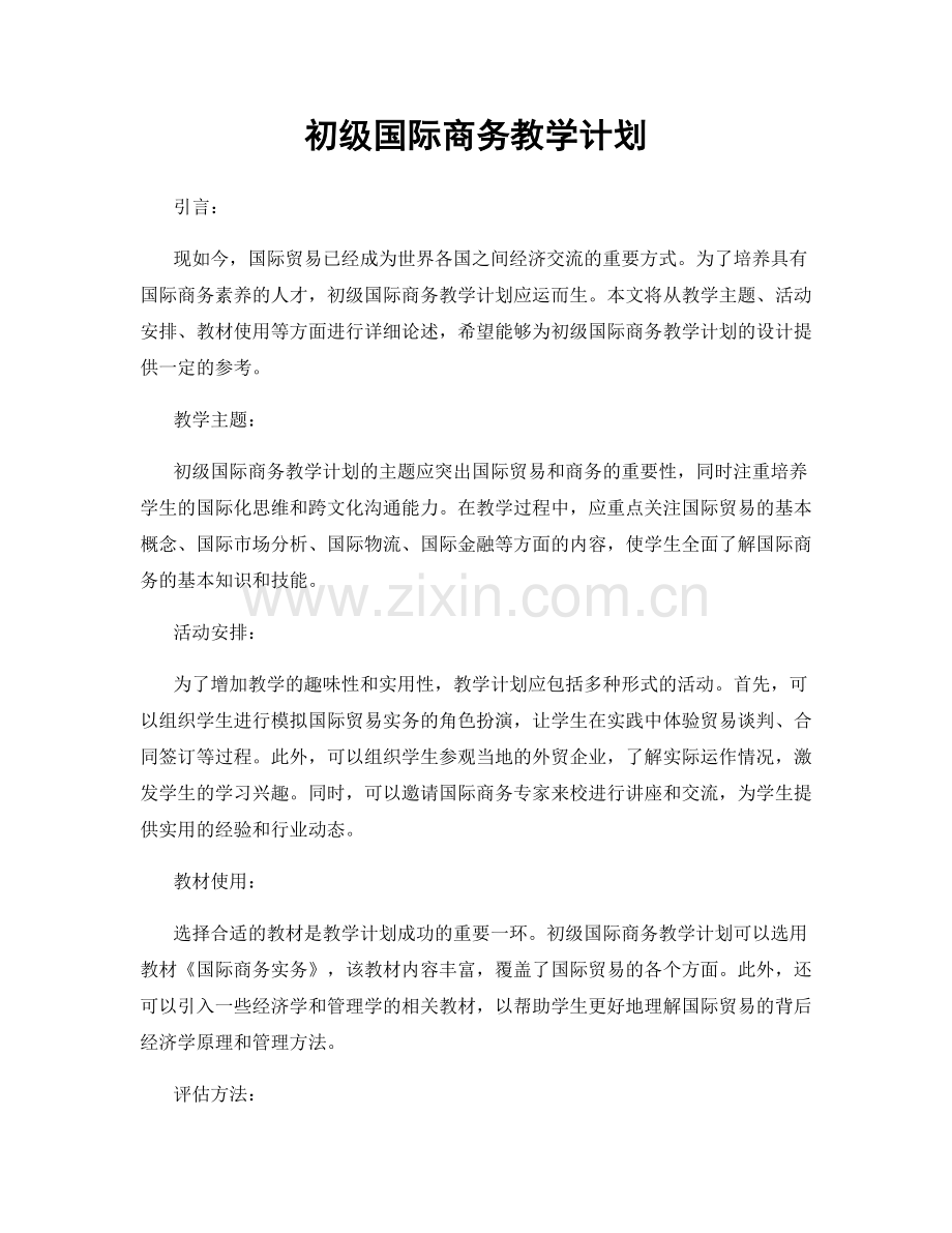 初级国际商务教学计划.docx_第1页