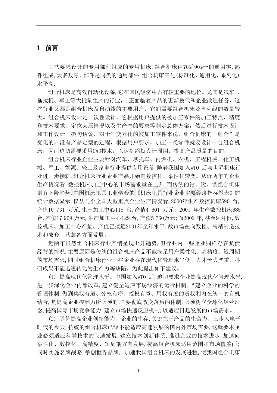 TY2100柴油机机体缸孔粗镗组合机床总体及刀具设计.doc_第1页