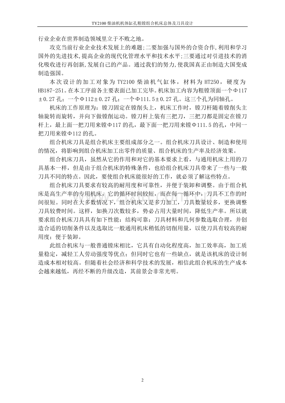 TY2100柴油机机体缸孔粗镗组合机床总体及刀具设计.doc_第2页
