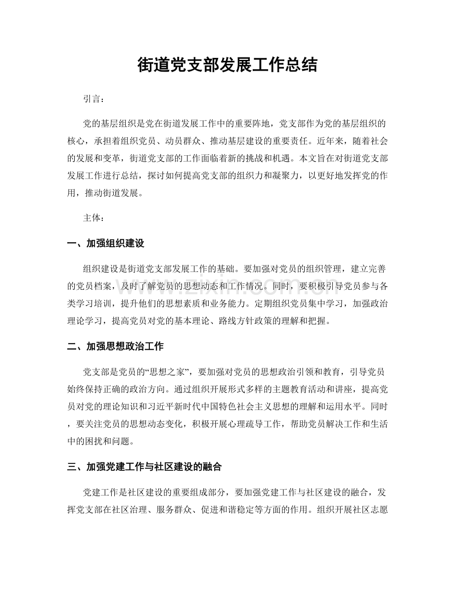 街道党支部发展工作总结.docx_第1页