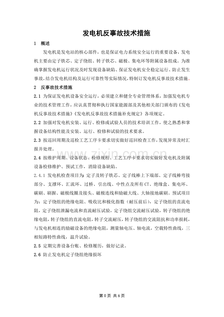 发电机反事故技术措施1.doc_第1页