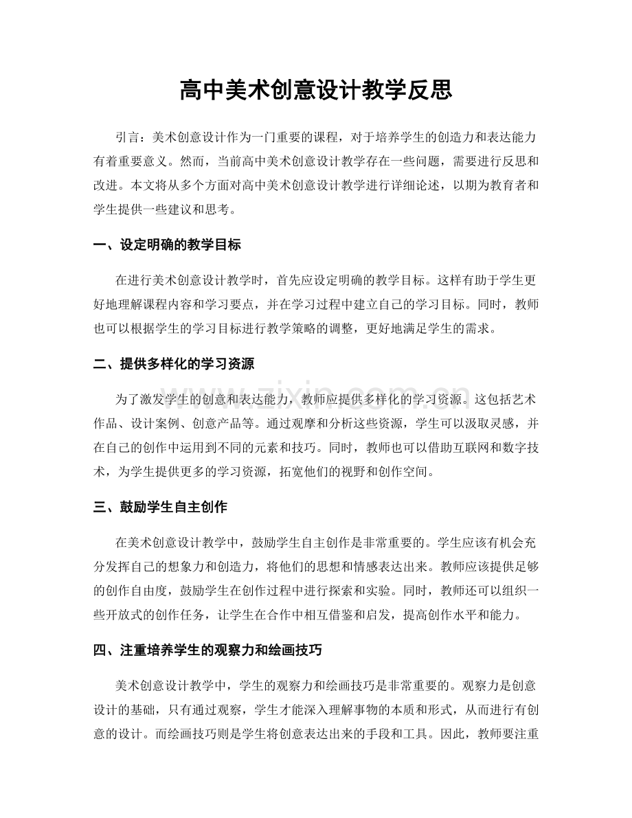 高中美术创意设计教学反思.docx_第1页