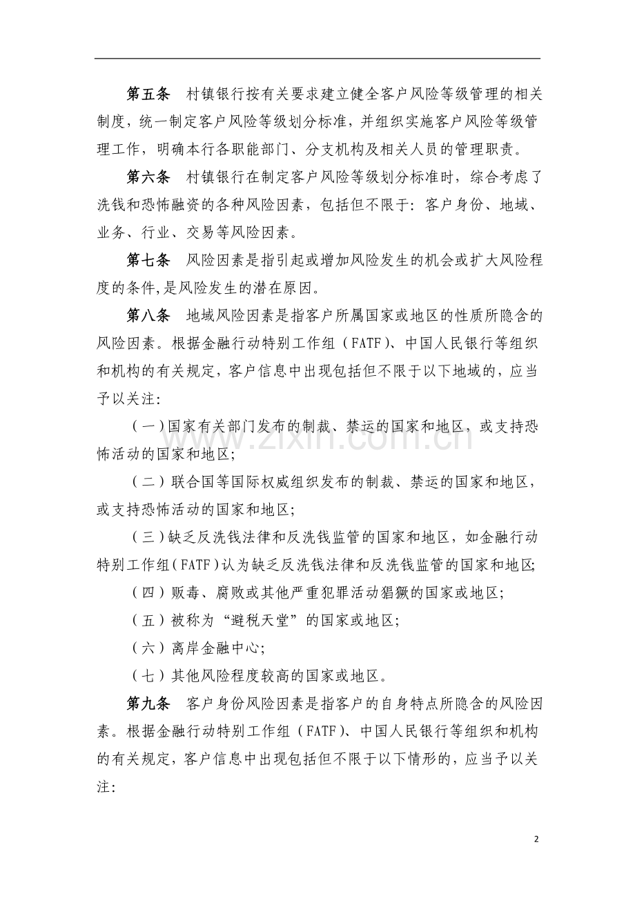 银行反洗钱客户风险等级划分管理办法模版.doc_第2页
